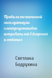 Правила технической эксплуатации электроустановок потребителей в вопросах и ответах