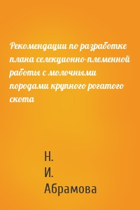 Рекомендации по разработке плана селекционно-племенной работы с молочными породами крупного рогатого скота