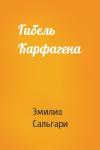 Эмилио Сальгари - Гибель Карфагена