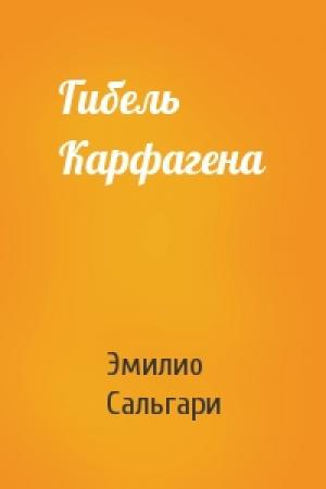 Обложка книги «Гибель Карфагена» — Эмилио Сальгари