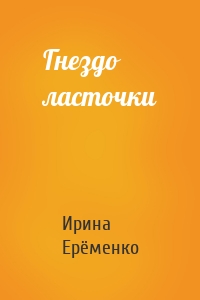 Гнездо ласточки