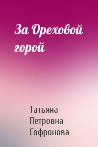 За Ореховой горой