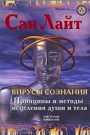 Обложка книги «Вирусы сознания» — Сан Лайт