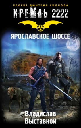 Обложка книги «Кремль 2222. Ярославское шоссе» — Владислав Выставной