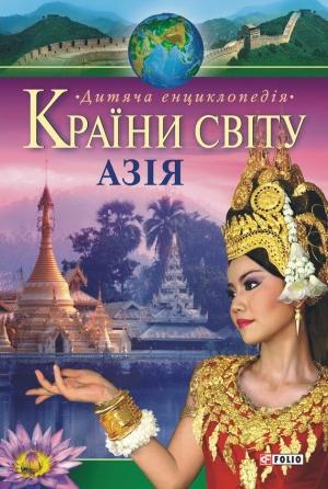 Обложка книги «Країни свiту. Азія» — В. Мирошнікова, В. Скляренко, М. Панкова, А. Шуклінова