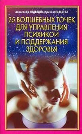 Обложка книги «25 волшебных точек для управления психикой и поддержания здоровья» — Александр Медведев, Ирина Медведева