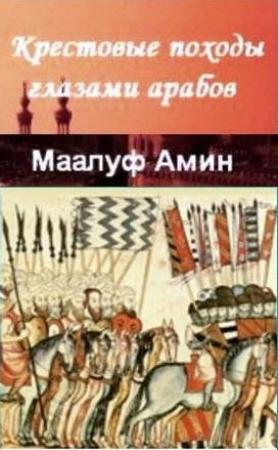 Обложка книги «Крестовые походы глазами арабов» — Амин Маалуф