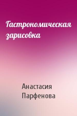 Обложка книги «Гастрономическая зарисовка» — Анастасия Парфенова