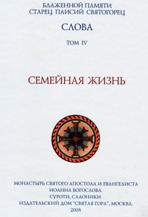 Обложка книги «Слова. Том IV. Семейная жизнь» — Старец Паисий Святогорец