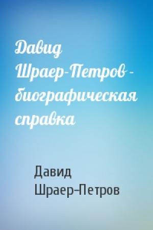 Обложка книги «Давид Шраер-Петров - биографическая справка» — Давид Шраер-Петров