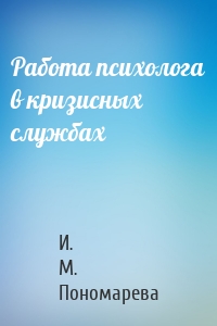Работа психолога в кризисных службах
