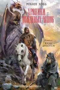 Робин Хобб - Кровь драконов