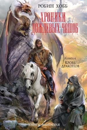 Обложка книги «Кровь драконов» — Робин Хобб