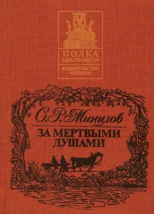 Обложка книги «За мертвыми душами» — Сергей Минцлов