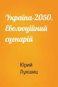 Україна-2050. Еволюційний сценарій