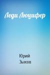 Юрий Зыков - Леди Люцифер