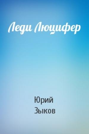 Обложка книги «Леди Люцифер» — Юрий Зыков