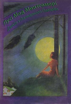 Обложка книги «Джейн з Ліхтарного Пагорба» — Люси Мод Монтгомери