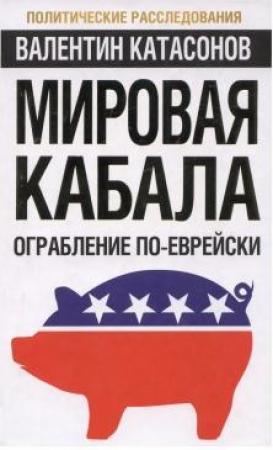 Обложка книги «Мировая кабала: ограбление по-еврейски» — Валентин Катасонов