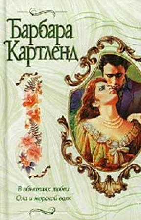 Обложка книги «В объятиях любви» — Барбара Картленд