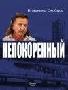 Владимир Скобцов - Непокорённый