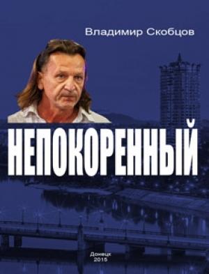 Обложка книги «Непокорённый» — Владимир Скобцов