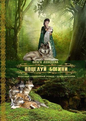 Обложка книги «Поцелуй богини» — Ольга Лебедева