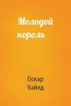 Оскар Уайлд - Молодой король