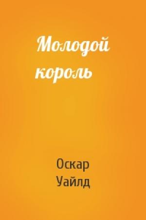 Обложка книги «Молодой король» — Оскар Уайлд
