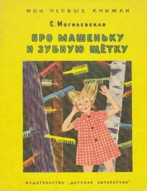 Обложка книги «Про Машеньку и зубную щетку» — Софья Могилевская