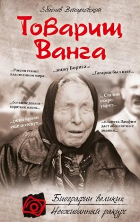 Обложка книги «Товарищ Ванга» — Збигнев Войцеховский
