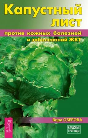 Обложка книги «Капустный лист против кожных болезней и заболеваний ЖКТ» — Вера Озерова