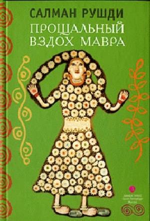Обложка книги «Прощальный вздох мавра» — Салман Рушди