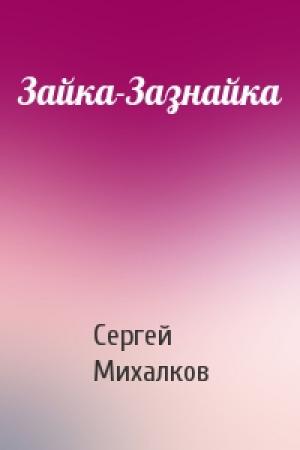 Обложка книги «Зайка-Зазнайка» — Сергей Михалков