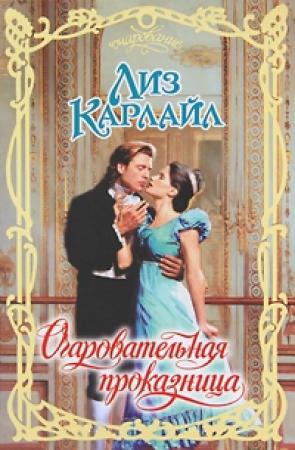 Обложка книги «Очаровательная проказница» — Лиз Карлайл