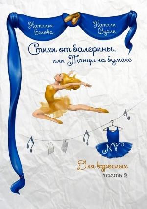 Обложка книги «Стихи от балерины, или Танцы на бумаге. Для взрослых. Часть 2» — Натали (Наталья) Вуали (Белова)