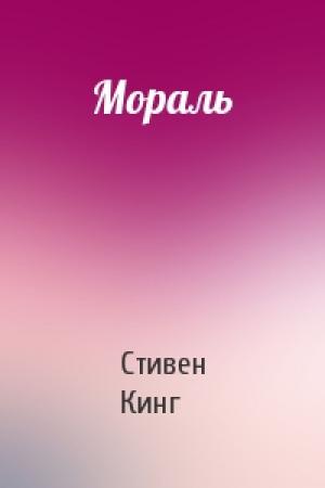 Обложка книги «Мораль» — Стивен Кинг