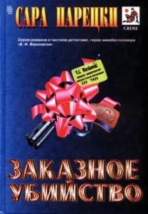 Обложка книги «Заказное убийство» — Сара Парецки