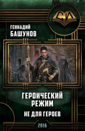 Обложка книги «Героический режим. Не для героев [СИ]» — Геннадий Башунов