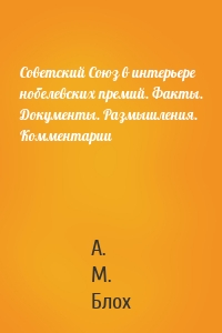 Советский Союз в интерьере нобелевских премий. Факты. Документы. Размышления. Комментарии