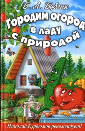 Обложка книги «Городим огород в ладу с природой» — Борис Бублик