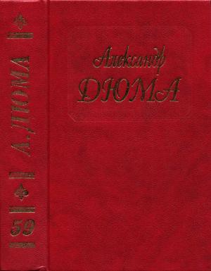 Обложка книги «Дюма. Том 59. Исповедь маркизы» — Александр Дюма