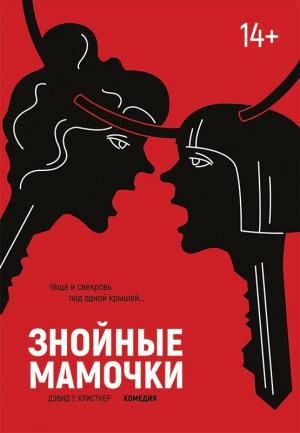 Обложка книги «Знойные мамочки» — Дэвид Кристнер