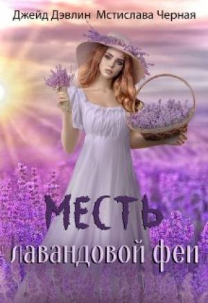 Обложка книги «Месть лавандовой феи» — Ива Лебедева, Мстислава Черная