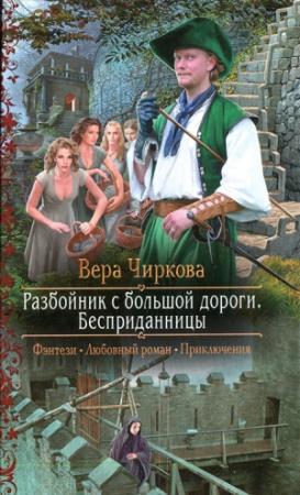 Обложка книги «Разбойник с большой дороги. Бесприданницы» — Вера Чиркова