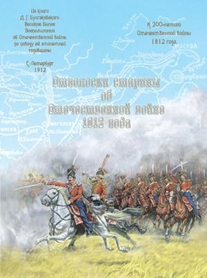 Обложка книги «Отголоски старины об Отечественной войне 1812 года» — Дмитрий Гаврилович Булгаковский