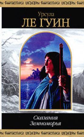 Обложка книги «Сказания Земноморья» — Урсула Ле Гуин