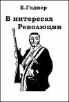 Екатерина Годвер - В интересах Революции