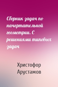 Сборник задач по начертательной геометрии. С решениями типовых задач