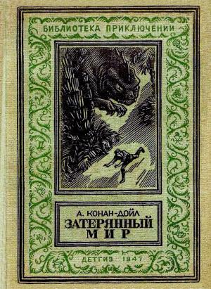 Обложка книги «Затерянный мир» — Артур Дойль